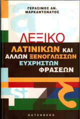 Γεράσιμος Μαρκαντωνάτος (2008) Λεξικό λατινικών και άλλων ξενόγλωσσων εύχρηστων φράσεων