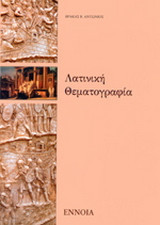 Λατινική θεματογραφία