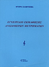 Εγχειρίδιο εκμάθησης ανισομερών μετρημάτων