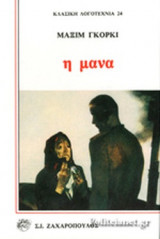 Η μανα