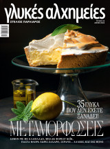 Περιοδικό γλυκές αλχημείες - Τεύχος 54