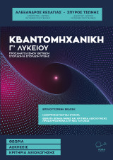 Κβαντομηχανική Γ΄ λυκείου: Θεωρία. Ασκήσεις. Κριτήρια αξιολόγησης