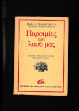 Παροιμίες Του Λαού Μας