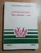 Ουρανόδρομοι