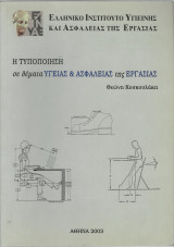 Η Τυποποίηση σε Θέματα Υγειας και Ασφάλειας της Εργασίας