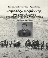 Αμελές Γιοβάννης: ένας αιχμάλωτος στα κατέργα της Μικρασίας