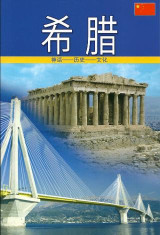 Greece (Chinese): Myth - History - Culture