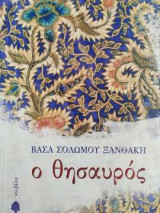 Ο θησαυρός