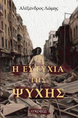 Η ευτυχία της ψυχής