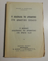 Η διδασκαλία της αριθμητικής στο δημοτικό σχολείο 1: η μέθοδος διδασκαλίας της αριθμητικής στη πρώτη τάξη