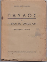 Παύλος ή Τι Εναι Το Όντως Ον