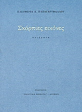 Σκόρπιες εικόνες: Ποιήματα