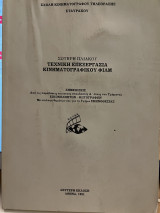 Τεχνική επεξεργασία κινηματογραφικού φιλμ Ά έτους