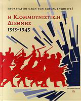 Η Κομμουνιστική Διεθνής 1919-1943