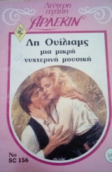 Μια μικρή νυχτερινή μουσική Άρλεκιν Δεύτερη Αγάπη Νο 156