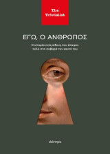 Εγώ ο άνθρωπος: Η ιστορία ενός είδους που έπαιρνε πολύ στα σοβαρά τον εαυτό του
