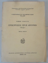 Η ΕΚΣΤΡΑΤΕΙΑ ΕΙΣ ΤΗΝ ΜΙΚΡΑΝ ΑΣΙΑΝ (ΠΕΜΠΤΟΣ ΤΟΜΟΣ-ΠΡΩΤΟ ΜΕΡΟΣ) 1919-1922