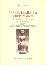 ΑΡΧΑΙΑ ΕΛΛΗΝΙΚΑ ΕΠΙΓΡΑΜΜΑΤΑ