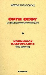 ΟΡΓΗ ΘΕΟΥ