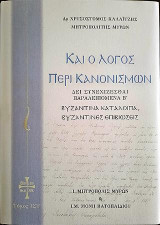 Καί ο Λόγος περί Κανονισμών: Δει συνεχίζεσθαι Παραλειπόμενα Β΄- Βυζαντινά κατάλοιπα Βυζαντινές επιβιώσεις, Τόμος IΣΤ΄