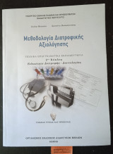 Μεθοδολογία Διατροφικής Αξιολόγηση Α' έκδοση