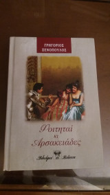 Φοιτηταί και αρσακειάδες