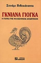 ΓΚΝΙΑΝΑ ΓΙΟΓΚΑ