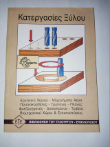 Κατεργασίες ξύλου