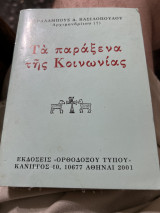 Τα παράξενα της κοινωνιας