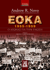 ΕΟΚΑ (1955-1959): Ο αγώνας για την Ένωση