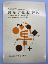 Άλγεβρα Γ' τάξεως γυμνασίων υποψήφιων λυκείων