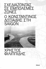 Σχεδιάζοντας σε εμπόλεμες ζώνες