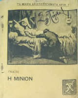 Η Μινιόν