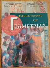 Βασικες Έννοιες της Γεωμετρίας