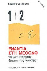 ΕΝΑΝΤΙΑ ΣΤΗ ΜΕΘΟΔΟ