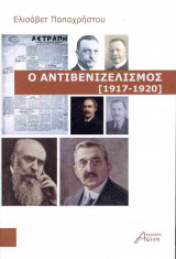 Ο αντιβενιζελισμός [1917-1920]