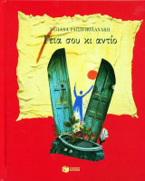Γεια σου κι αντίο