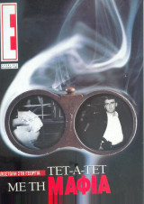 Περιοδικό Ε τεύχος 377