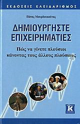 Δημιουργήστε επιχειρηματίες: Πώς να γίνετε πλούσιοι κάνοντας τους άλλους πλούσιους