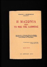 Η Μασονία Υπό Το Φώς Της Αληθείας
