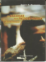 Ο βασιλιας του πεζοδρομιου