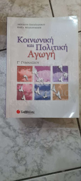 Κοινωνική & Πολιτική Αγωγή Γ' Γυμνασίου