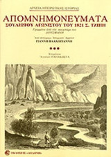 ΑΠΟΜΝΗΜΟΝΕΥΜΑΤΑ ΣΟΥΛΙΩΤΟΥ ΑΓΩΝΙΣΤΟΥ ΤΟΥ 1821 Σ. ΤΖΙΠΗ