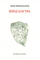 ΙΕΡΑΣ ΕΛΥΤΡΑ