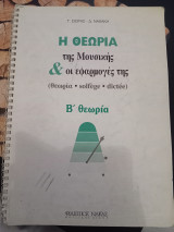 Η θεωρία της Μουσικής
