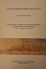 Λησμονημένοι ορίζοντες Ελλήνων εμπόρων. Το πανηγύρι στη Senigallia (18ος - αρχές 19ου αιώνα)