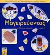 ΜΑΓΕΙΡΕΥΟΝΤΑΣ (ΔΕΥΤΕΡΟΣ ΤΟΜΟΣ)