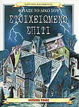 Φτιάξε το δικό σου στοιχειωμένο σπίτι