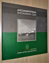 Αλεξανδρούπολη: Οικονομική Ζωή [Λεύκωμα]