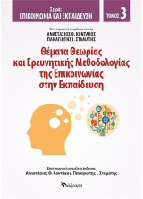 Θέματα θεωρίας και ερευνητικής μεθοδολογίας της επικοινωνίας στην εκπαίδευση